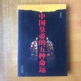 中国皇帝的五种命运【书内无笔记划线印章 品好看图】