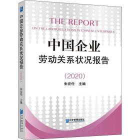 新华正版 中国企业劳动关系状况报告(2020) 朱宏任 9787516425411 企业管理出版社