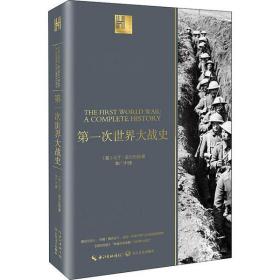 新华正版 第一次世界大战史 (英)马丁·吉尔伯特 9787570211357 长江文艺出版社
