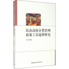新华正版 民办高校分类管理政策工具选择研究 曾小军 9787520361507 中国社会科学出版社