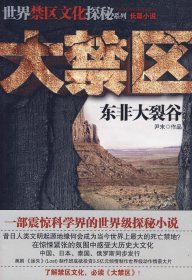 大禁区（一部由幸存者写就的世界级探秘小说，中国、日本、泰国、俄罗斯同步发行） 【正版九新】