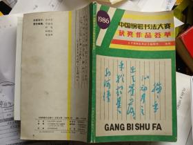 中国钢笔书法大赛获奖作品荟萃（1986）