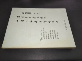 巨匠集:当代中国著名特许一级注册建筑师作品选.第一卷