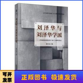 刘泽华与刘泽华学派：中国政治思想史的王权主义研究范式