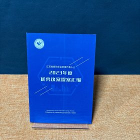 江苏省新的社会阶层代表人士2023年度优秀议案提案汇编