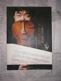 宁峰的提琴世界（书内整洁无勾划）