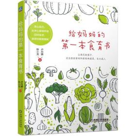 给妈妈的本食育书 妇幼保健 卢丹娜，陈小龙 新华正版