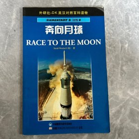 奔向月球——DK英汉对照百科读物·初级B·800词汇量