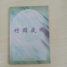 竹园夜雨