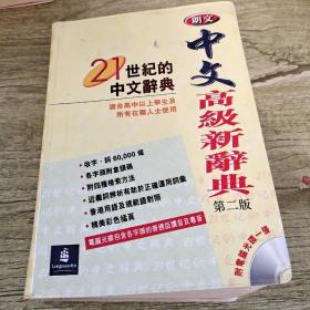 朗文中文高级新辞典