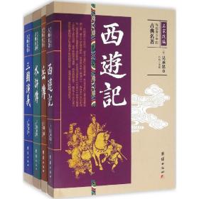 新华正版 写给青少年的古典名著 胡怀琛,陈友琴,方明 改编 9787512640634 团结出版社