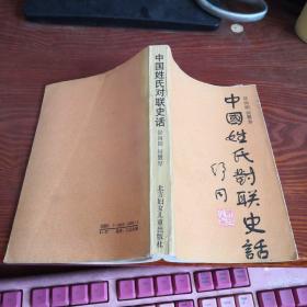 中国姓氏对联史话