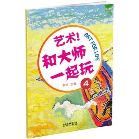 艺术和大师一起玩(4) 普通图书/童书 罗珍 北京少年儿童出版社 9787200452