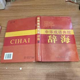中华成语典故辞海 (1)