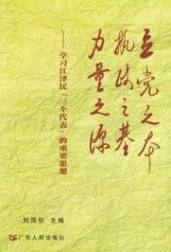 立之本执政之基力量之源：学泽民“三个代表”的重要思想 刘凤仪 广东人民出版社