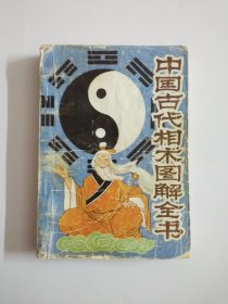中国古代相术图解全书