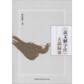 《说文解字注》古韵归部 古典文学理论 张道俊 新华正版