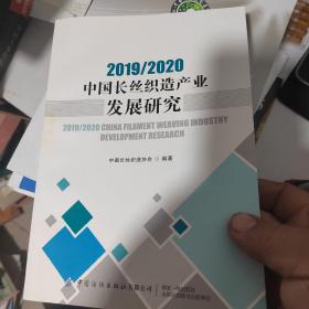 2019/2020中国长丝织造产业发展研究（正版内页干净）