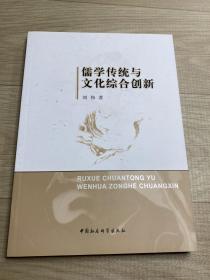 儒学传统与文化综合创新