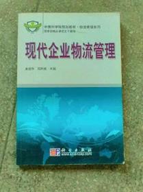 现代企业物流管理黄福华 邓胜前9787030265456普通图书/综合图书