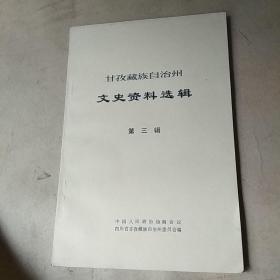 甘孜藏族自治州文史资料选集第三辑