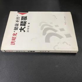洪昭光“健康圣經”大顛覆（附光盤）