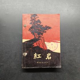 红岩 1977年天津出版