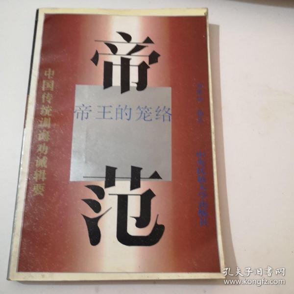 帝范:君王的笼络 中央民族大学出版1996年印6000册A区