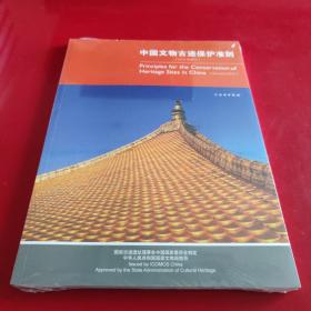中国文物古迹保护准则（2015年修订）