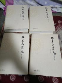 《北京大学志》（全四卷） 已拍目录，见书影！