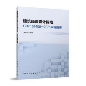 建筑隔震设计标准gb/t51408-2021实施指南 建筑设备 周福霖主编 新华正版