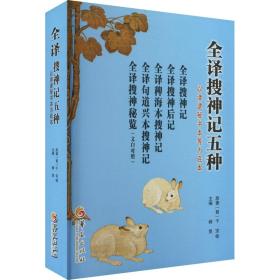 全译搜神记五种 干宝 9787508099569 华夏出版社有限公司