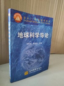 地球科学导论 刘本培 9787040079746 高等教育出版社