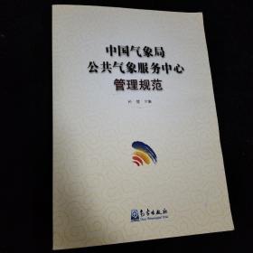 中国气象局公共气象服务中心管理规范