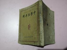 中学生手册——中学生杂志200期纪念