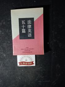 法律英语五十篇     1989年1-2