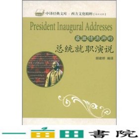 激情澎湃的总统就职演说胡建桥中国对外翻译出版9787500120414