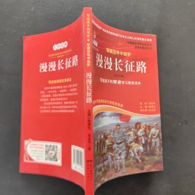 写给孩子的党史 穿越百年中国梦 漫漫长征路