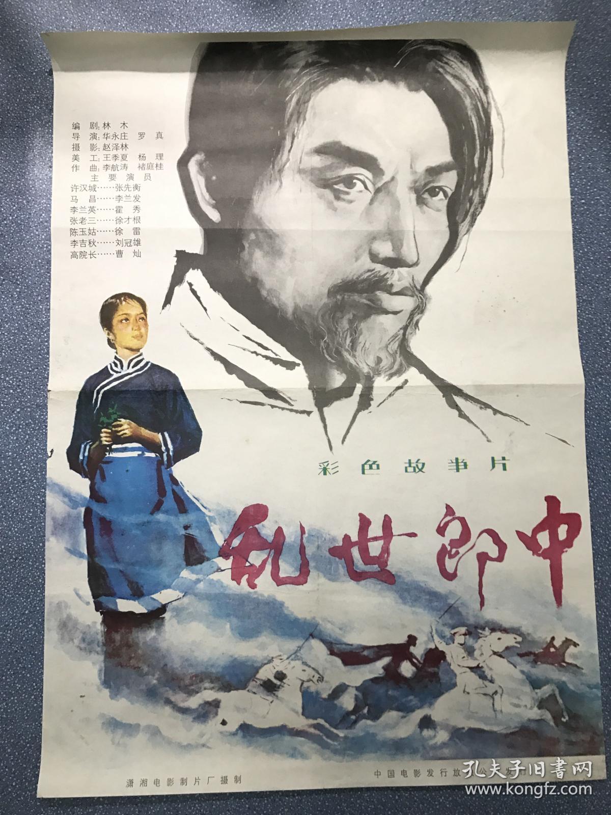 电影海报~一开~乱世郎中