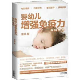 全新正版 婴幼儿增强免疫力百科全书 李顺 9787557662639 天津科学技术出版社