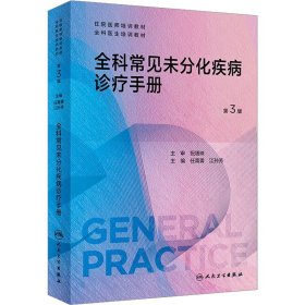 全科常见未分化疾病诊疗手册 第3版 任菁菁,江孙芳 9787117353625 人民卫生出版社