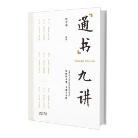 全新正版 《通书》九讲 冯学成 9787506084901 东方