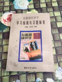 宏微观经济学学习指南与习题解答 正版  无笔迹