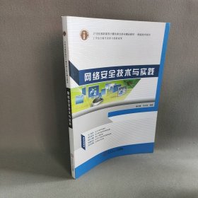 网络安全技术与实践 杨红梅 马水东 华南理工大学出版社