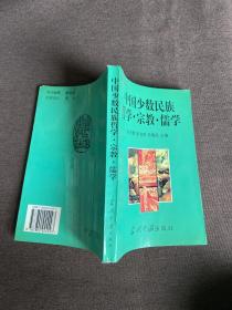 中国少数民族哲学·宗教·儒学