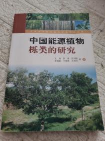 中国能源植物栎类的研究