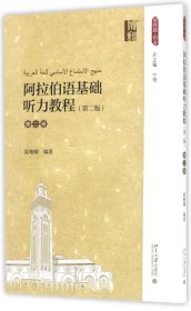 阿拉伯语基础听力教程(第2册第2版) 9787301282786 梁雅卿 北京大学出版社