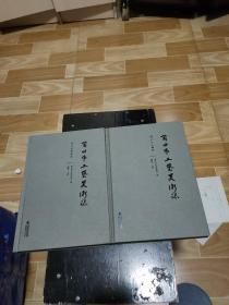 莆田市工艺美术志：《行业管理卷》《工艺人物卷》全两册