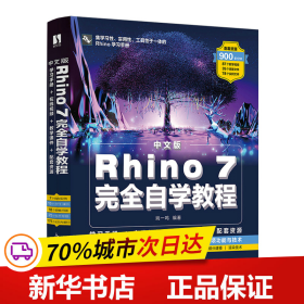 保正版！中文版Rhino 7完全自学教程9787115583673人民邮电出版社姚一鸣