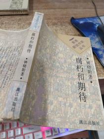 腐朽和期待    平装  32开  有黄斑